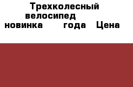 Трехколесный велосипед Chopper новинка 2018 года › Цена ­ 8 000 - Ростовская обл., Ростов-на-Дону г. Дети и материнство » Коляски и переноски   . Ростовская обл.,Ростов-на-Дону г.